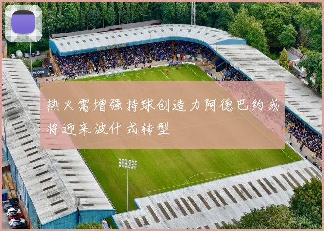 热火需增强持球创造力阿德巴约或将迎来波什式转型