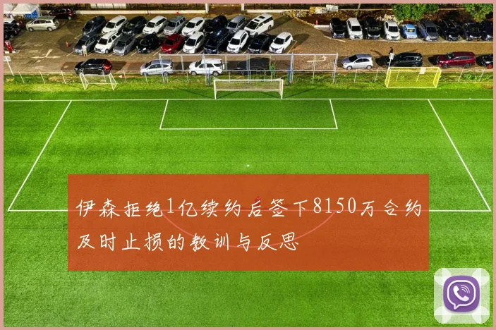 伊森拒绝1亿续约后签下8150万合约及时止损的教训与反思