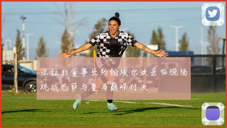 法拉利董事长约翰埃尔坎亲临现场观战巴萨与皇马巅峰对决
