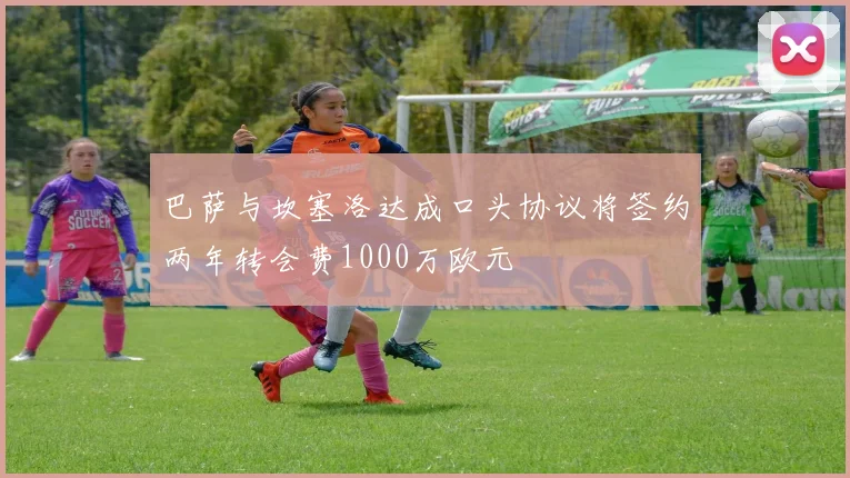 巴萨与坎塞洛达成口头协议将签约两年转会费1000万欧元