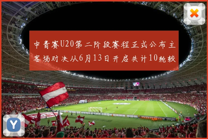 中青赛U20第二阶段赛程正式公布主客场对决从6月13日开启共计10轮较量