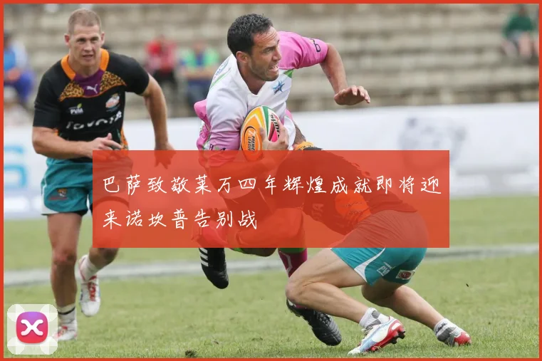 巴萨致敬莱万四年辉煌成就即将迎来诺坎普告别战