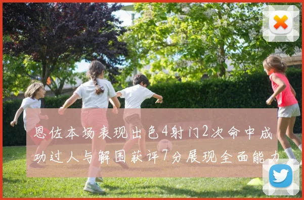 恩佐本场表现出色4射门2次命中成功过人与解围获评7分展现全面能力