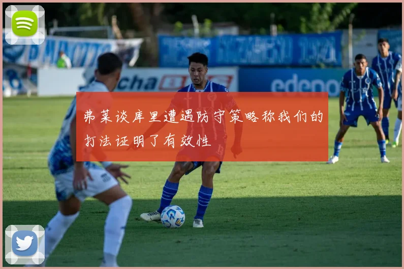 弗莱谈库里遭遇防守策略称我们的打法证明了有效性