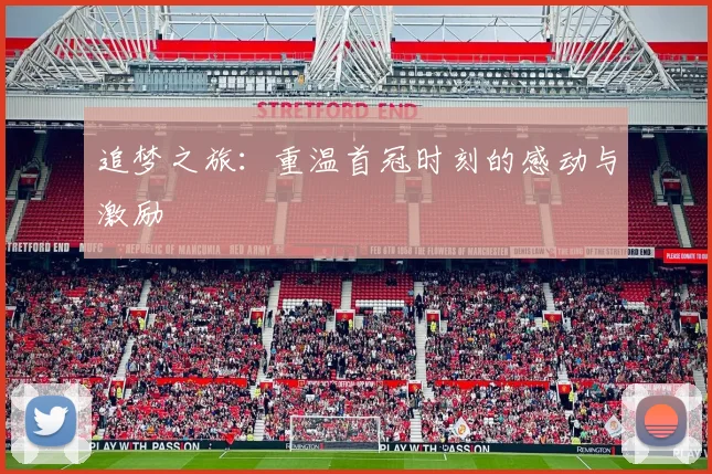 追梦之旅：重温首冠时刻的感动与激励